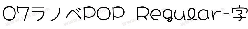 07ラノベPOP Regular字体转换